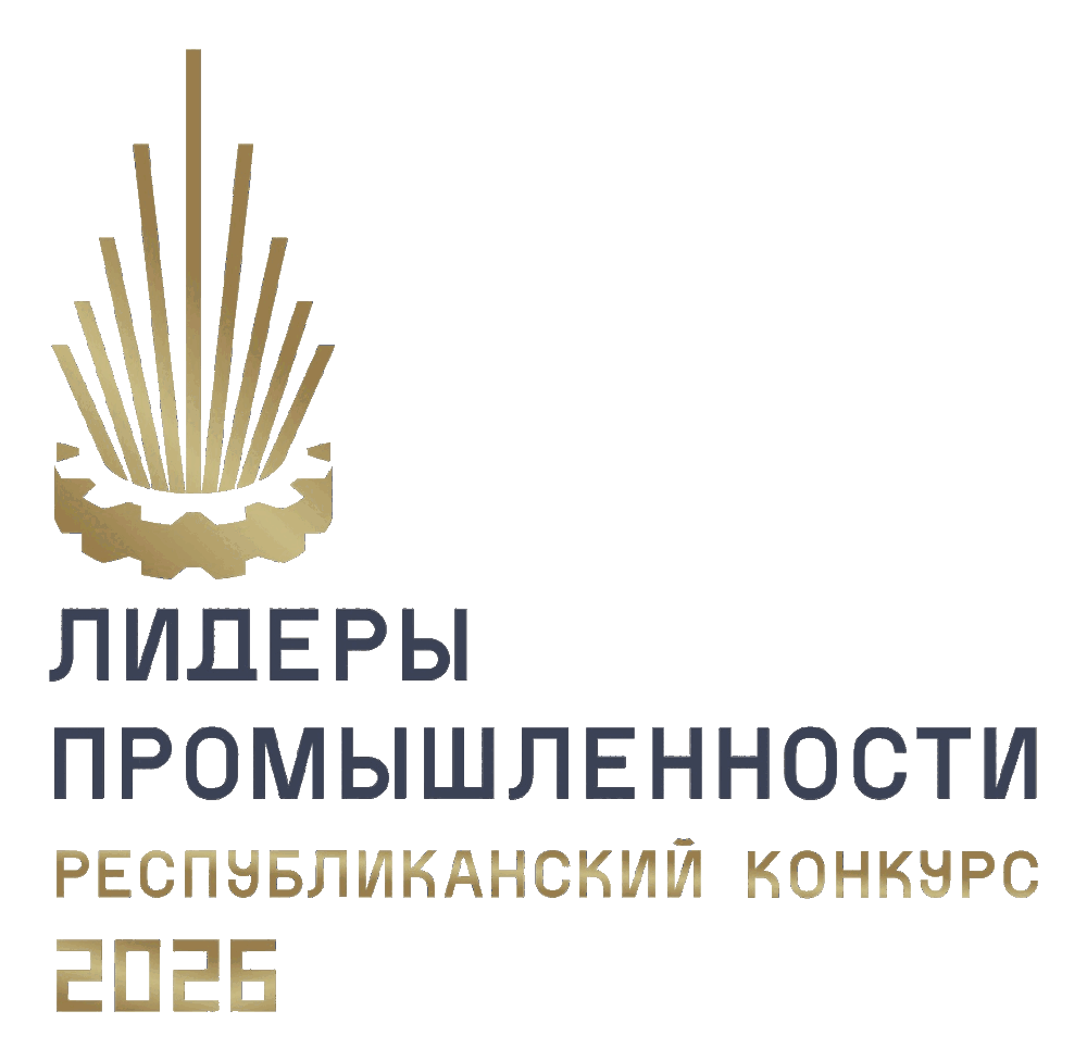 Республиканский конкурс «Лидеры промышленности 2026»
