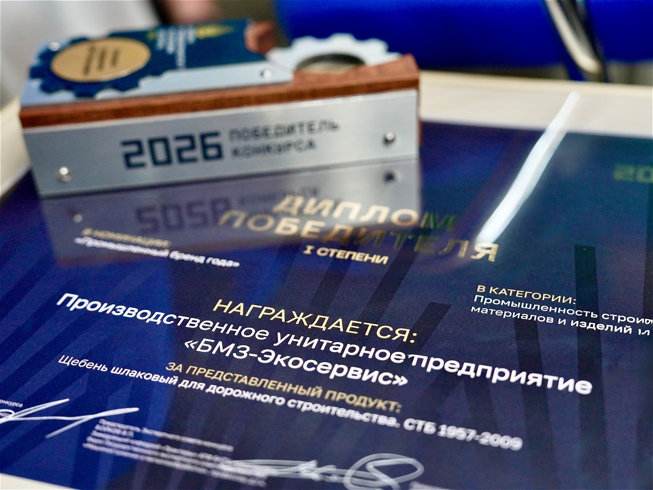 Диплом победителя I степени за щебень шлаковый БМЗ-Экосервис