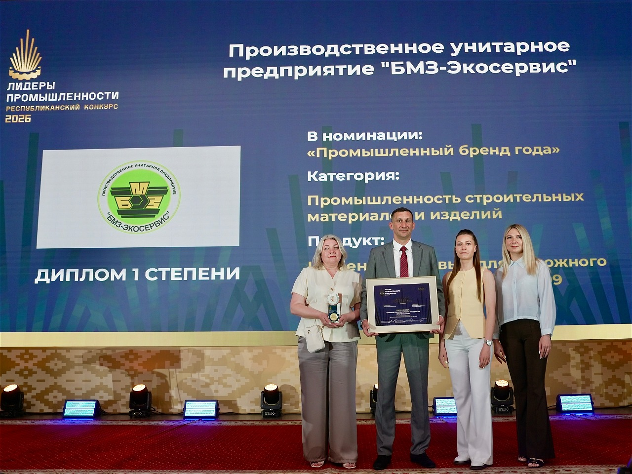 Диплом I степени БМЗ-Экосервис на конкурсе Лидеры промышленности 2026